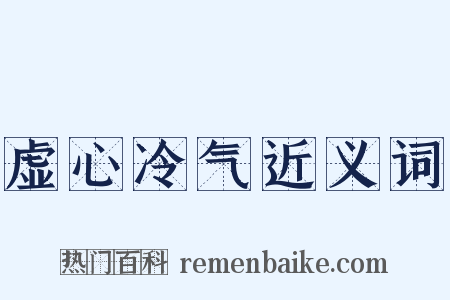 虚心冷气近义词是什么意思的图片